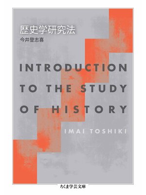cover image of 歴史学研究法
